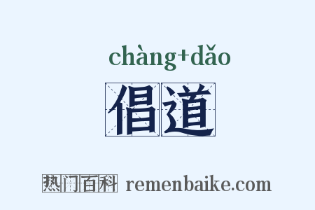 倡道是什么意思的图片